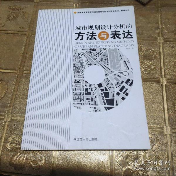 全国普通高等学校城市规划专业本科精品教材·教辅丛书：城市规划设计分析的方法与表达