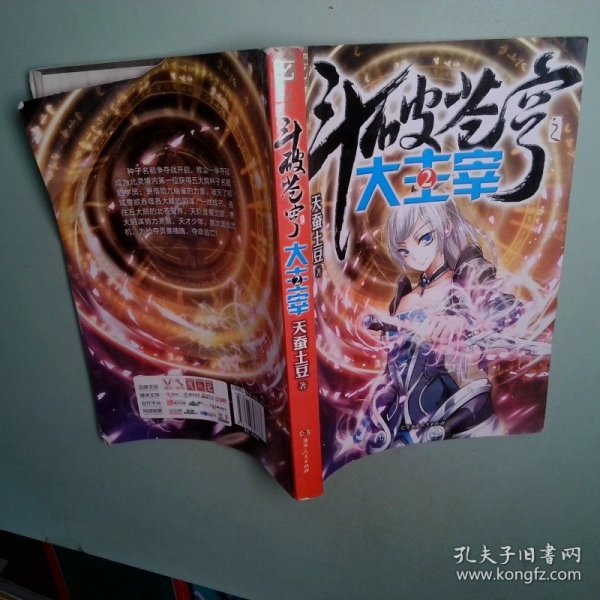 斗破苍穹之大主宰2