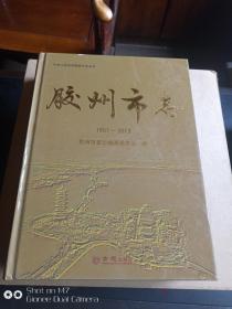 胶州市志      1987一2013     上书角小磕碰  内全新 未翻阅.