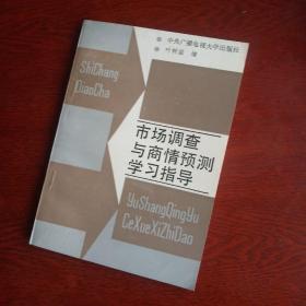 市场调查与商情预测学习指导