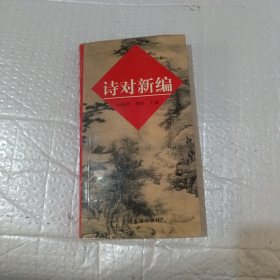 诗对新编