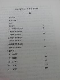 辽金元传记三十种综合引得（16开精装，引得编篡处编，中华书局1960年1版2印2100册02022.5.12日上