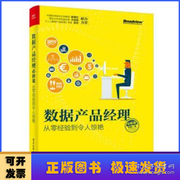 数据产品经理必修课：从零经验到令人惊艳