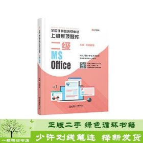 全国计算机等级考试上机专项题库 二级MS Office