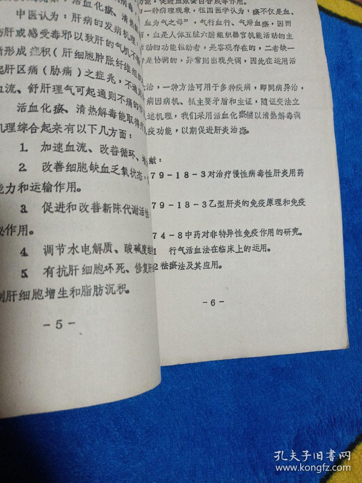 活血化瘀清热解毒法治疗慢性肝炎的临床体会