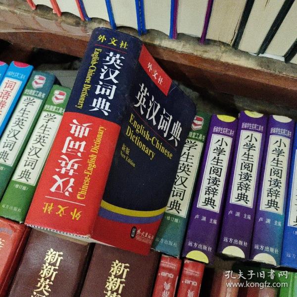 非常英语工具书系列：英汉词典 汉英词典（新版）