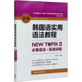 韩国语实用语法教程高级-NEW TOPIKⅡ必备语法+实战训练
