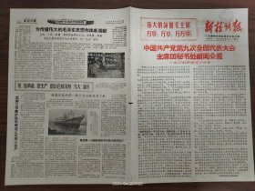 1969.4.15新梧州报-九大新闻公报。我国建造的第一艘巨型油轮胜利下水。我国第一台钢丝绳皮带运输机，在阳泉煤矿正式投入生产。