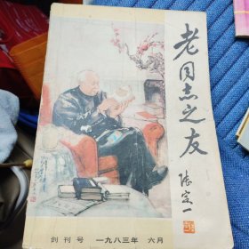 创刊号——老同志之友（1983年）（11箱右2）