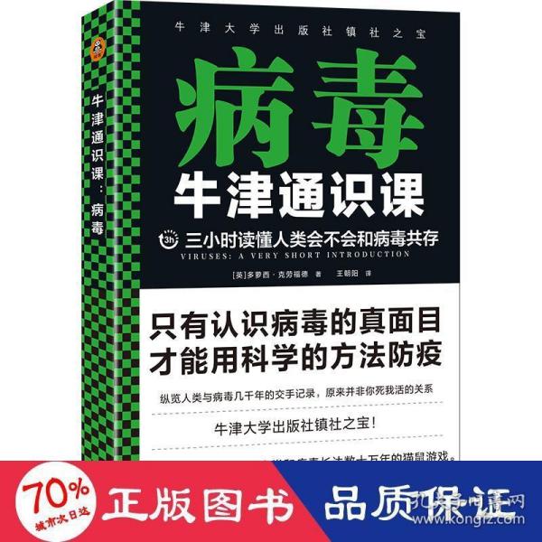 牛津通识课：病毒（三小时读懂人类会不会和病毒共存，牛津大学出版社镇社之宝）