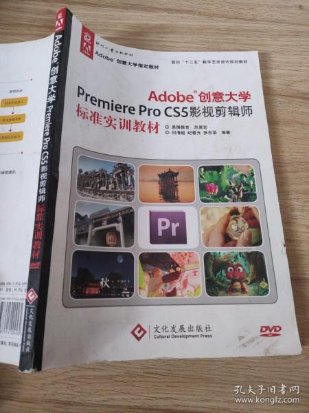 Adobe创意大学Premiere Pro CS5影视剪辑师标准实训教材