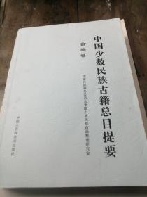 中国少数民族古籍总目提要 畲族卷（厚册）