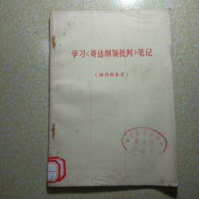 学习《哥达纲领批判》笔记