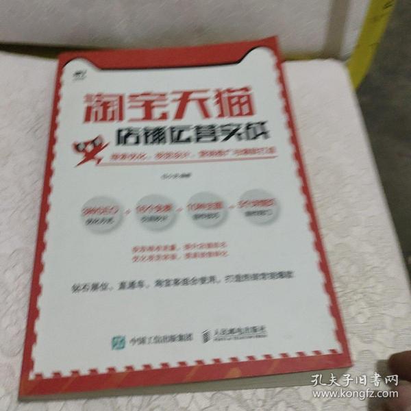 淘宝天猫店铺运营实战搜索优化视觉设计营销推广与爆款打造