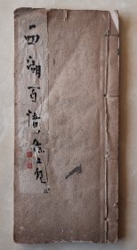 西湖百忆  马鉴题名题辞  浙派古琴家徐元白胞弟书画篆刻家诗人徐文镜自作诗集  泛川派沈草农弟子蔡德允书法  线装一册全