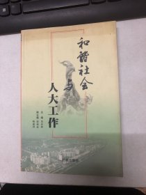 和谐社会与人大工作