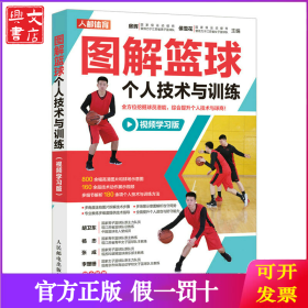 图解篮球个人技术与训练 视频学习版