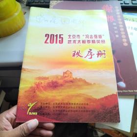 2015北京市冯志强杯武术太极拳精英赛秩序册