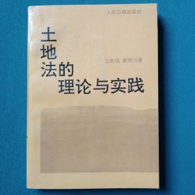 土地法的理论与实践 扉页有写划