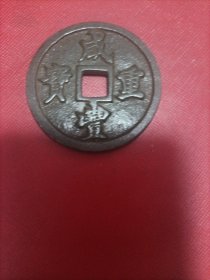 咸丰重宝五十