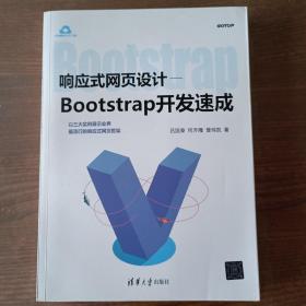 响应式网页设计：Bootstrap开发速成