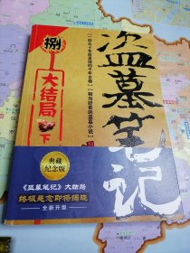盗墓笔记 （捌）大结局下
