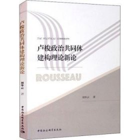 卢梭政治共同体建构理论新论