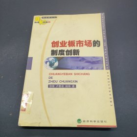 创业板市场的制度创新