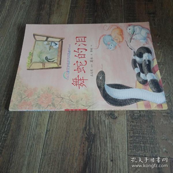 舞蛇的泪 中国儿童文学名家名作图画书典藏
