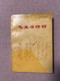 毛主席诗词 （注释）（华东师范大学中文系《换天地》战斗队）