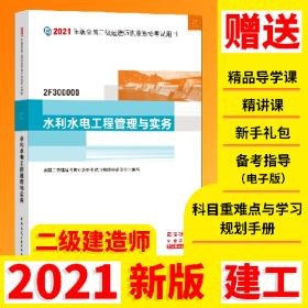 二级建造师2021教材2021版二级建造师水利水电工程管理与实务