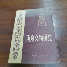 西夏文物研究