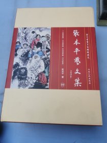 张本平艺文集：人物画家篇 + 山水画家篇 + 花鸟画家篇 + 书法家篇（全四册）共4本