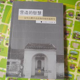 营造的智慧：深圳大鹏半岛滨海传统村落研究