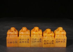 精品.旧藏.“康熙八年内务府造”款寿山田黄石雕刻瑞兽钮印章五个一组