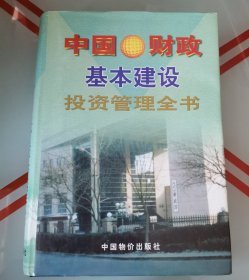 中国财政基本建设投资管理全书