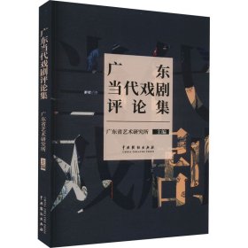 正版 广东当代戏剧评论集 广东省艺术研究所 中国戏剧出版社