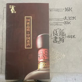 企业宣传册：国密品质.中国董酒（16开全彩铜版纸印刷）