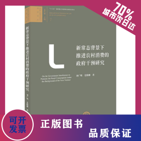 新常態(tài)背景下推進(jìn)農(nóng)村消費(fèi)的政府干預(yù)研究 9787519711450