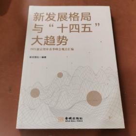 新发展格局与“十四五”大趋势——2021新京智库春季峰会观点汇编