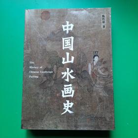 中国山水画史（2021年平装修订版）