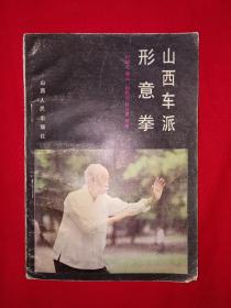 名家经典丨山西车派形意拳（1985年版）最贴近实战的形意拳！