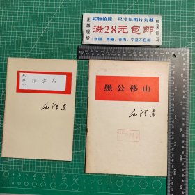 愚公移山，大32开大字本，1975年1版，1976年1印