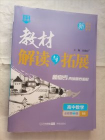 教材解读与拓展高中数学必修第二册BS北师大版新教材新版