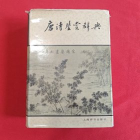 唐诗鉴赏辞典