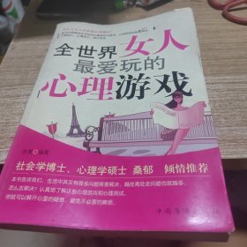 全世界女人最爱玩的心理游戏
