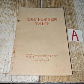 毛主席十大军事原则学习材料 有很多重要战例回忆如：撤出延安以后、围攻龙王店、攻克集宁、挥师千里战阳江、会战辽西、太原攻坚战、上党战役等。