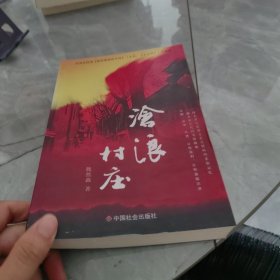 电视连续剧《激情燃烧的乡村》（又名《大公社》）小说版：沧浪村庄