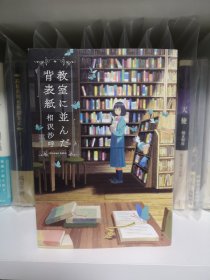 日文 推理 签名 教室に並んだ背表紙