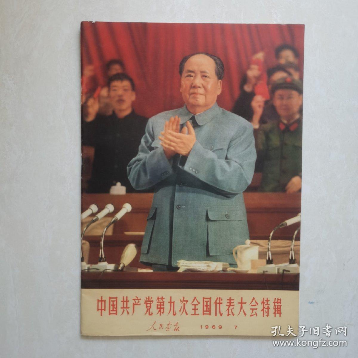 中国共产党第九次全国代表大会特辑（人民画报1969-7）